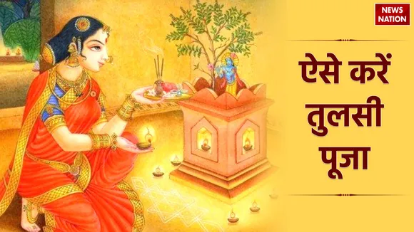 worship tulsi in this way on dev uthani ekadashi these remedies on kartik purnima will fulfill every