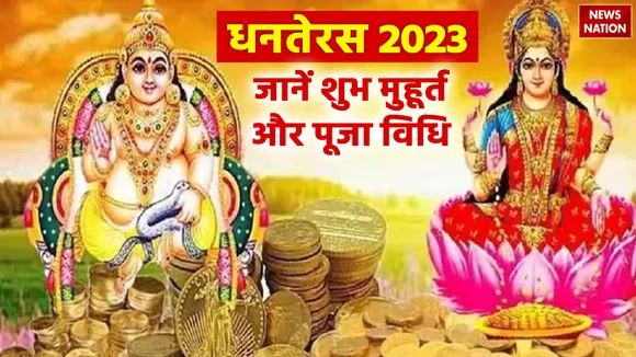 Dhanteras 2023