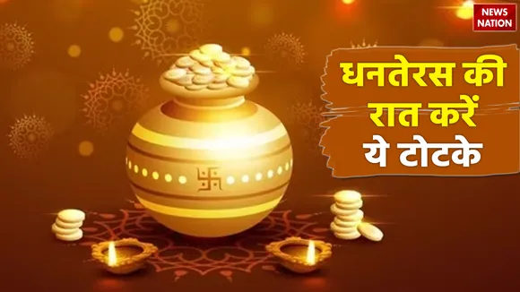 Dhanteras Ke Totke