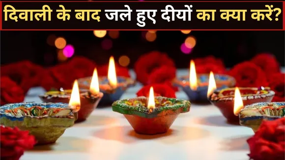 Diwali Ke Bad Diye Ka Kya Karen