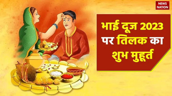 bhai dooj 2023 tilak shubh muhurat pujan vidhi