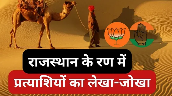 Rajasthan Assembly Election 2023