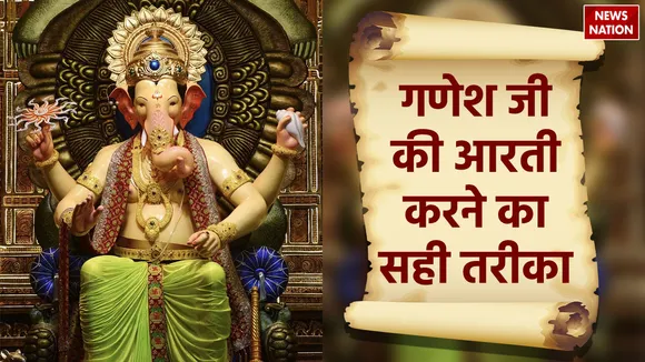 perform ganesh ji aarti in this manner on wednesday there will be no shortage of wealth