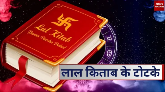 lal kitab ke totke