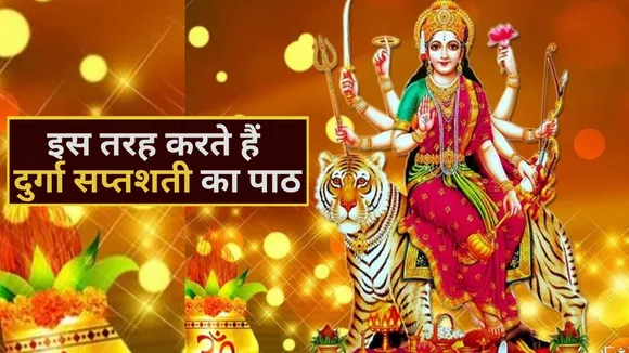 know durga saptashati path niyam puja vidhi