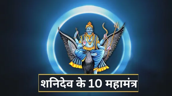 10 miraculous mantras of shanidev