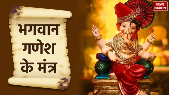 10 mantras to please Lord Ganesha