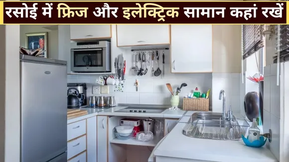 vastu tips this direction is best for keeping fridge and electronic items in the kitchen