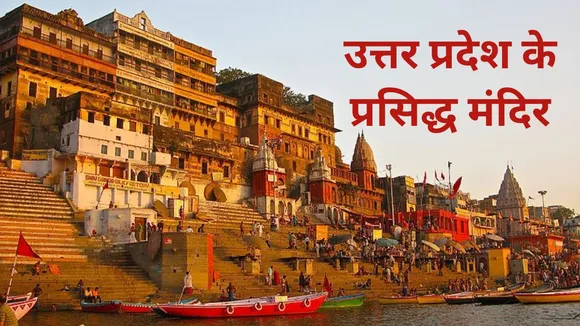 5 famous temples in uttar pradesh ayodhya ram mandir mathura kashi