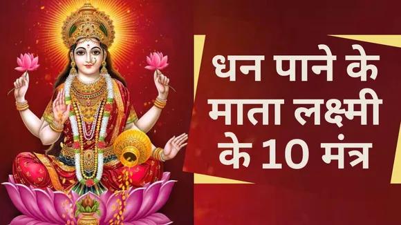 10 dhan lakshmi mantra to get wealth and prosperity