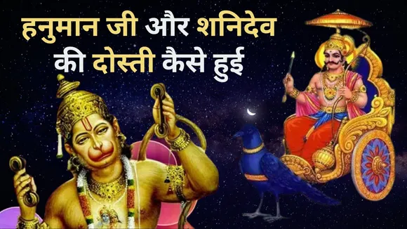 How Shanidev and Hanuman ji became friends know this mythological story