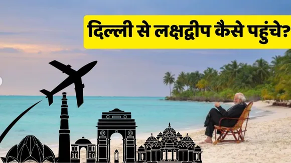 How to reach Lakshadweep from Delhi