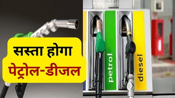 Petrol Diesel Price Will  Cut Soon