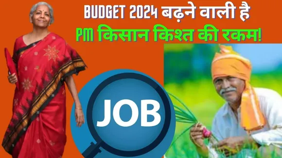 Budget 2024 PM Kisan Instalment May Increase After Budget