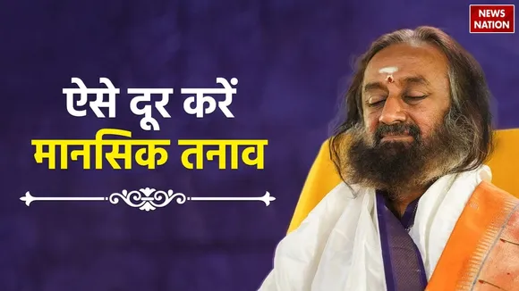 Sri Sri Ravi Shankar lessons how to remove the stress of life