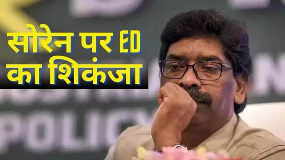 ED Big Action On Jharkhand CM Hemant Soren