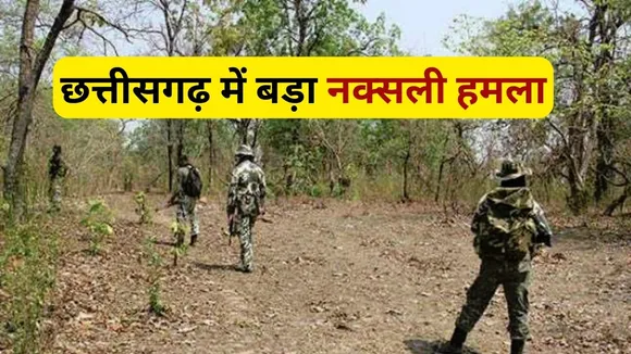 Naxalite Attack In Chhattisgarh