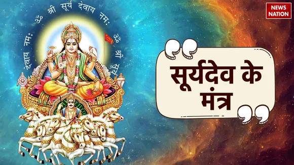 Surya Dev Ke Mantra