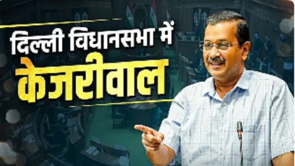 kejriwal in sadan