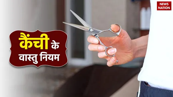 vastu tips for scissors