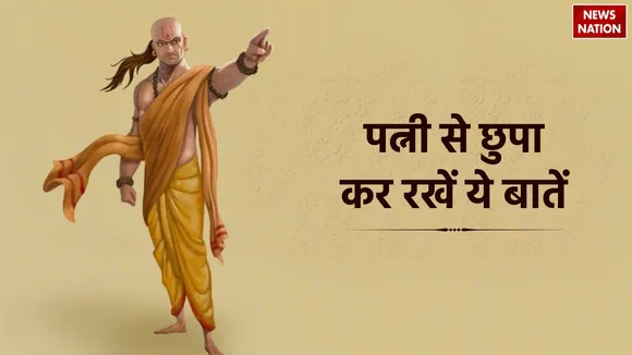 Chanakya Niti important things to keep hidden from the wife