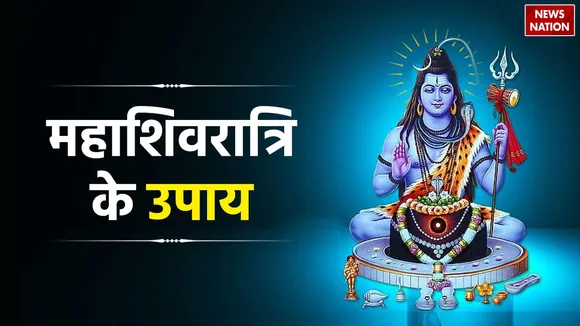 Mahashivratri Ke Upay