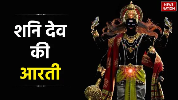 Shani Dev Ki Aarti Lyrics in Hindi