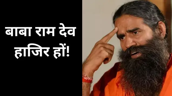 SC Notice Baba Ramdev and Balkrishna