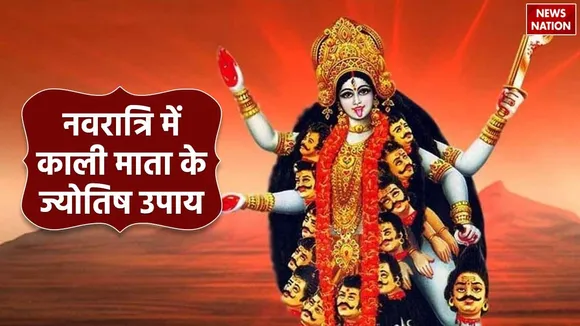 Chaitra Navratri 2024 Maa Kali Ke Upay