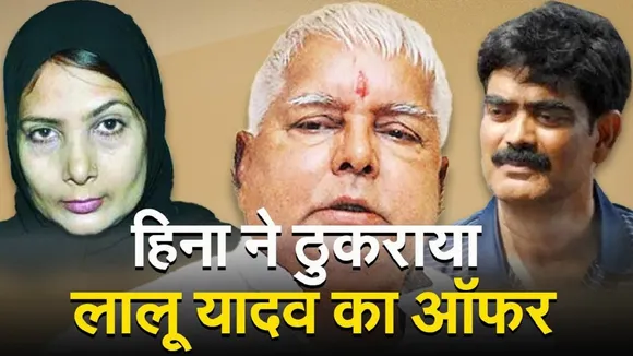 Hina rejected Lalu Tejashwi  offer