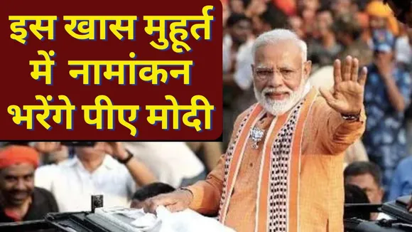 PM Modi Will File Nomination From Varanasi Lok Sabha Seat