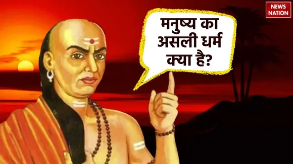 According to Chanakya Niti what is the real religion of man