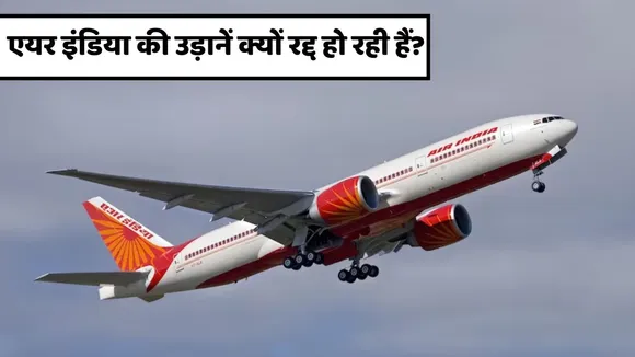 Air India flights getting cancelled