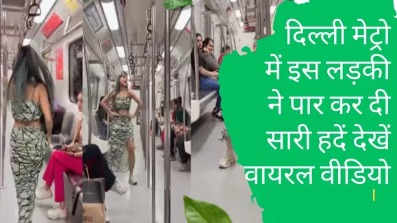 Delhi Metro Viral Video