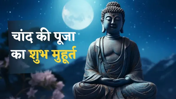 Buddha Purnima moon puja shubh muhurat