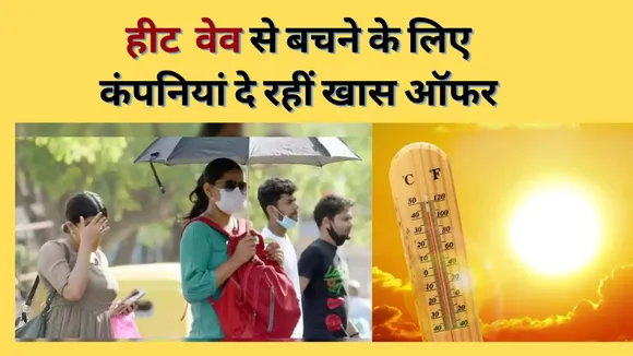 Heat Wave In India Companies Gives special offers for Employees