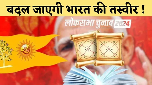 Astrological predictions about Huge Change after 2024 Loksabha Elections result