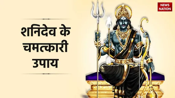 shani jayanti upay do these remedies of shanidev