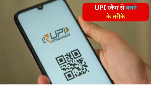 Upi Scam Safety Tips