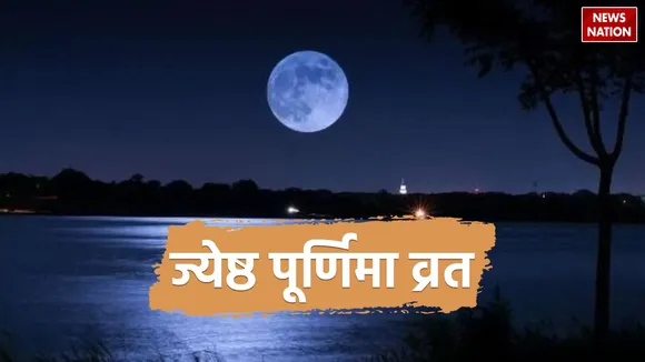 jyeshtha shukla purnima fast