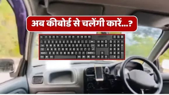 Now cars will drive using keyboard