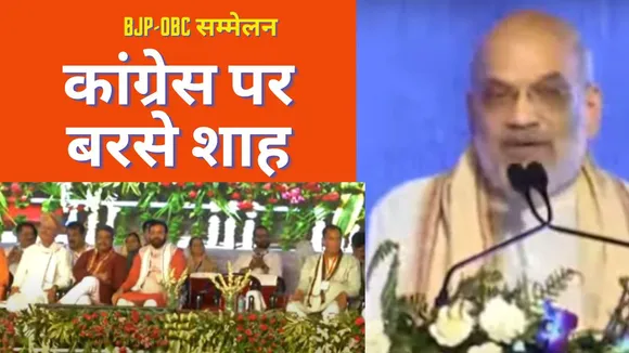 Amit Shah In BJP OBC Summit