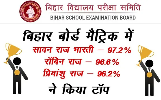 Bihar Board Result 2019: मैट्रिक में सावन राज भारती ने किया टॉप