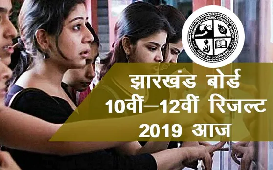 Jharkhand Board 10th Result 2019: झारखंड बोर्ड 10वीं का रिजल्ट जल्द होगा घोषित, ऐसे करें चेक