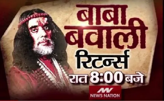बावा बवाली रिटर्न्स: रात 8 बजे सिर्फ न्यूज नेशन पर