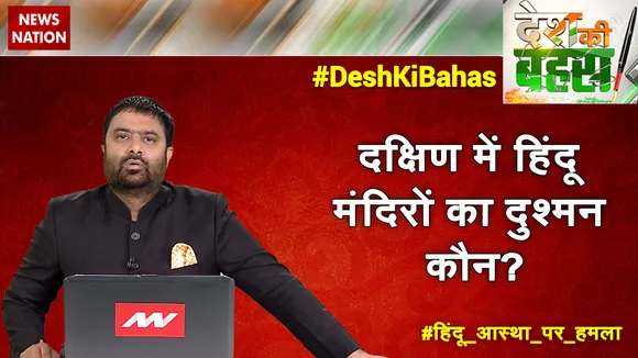 Desh Ki Bahas: दक्षिण में हिंदू मंदिरों का दुश्मन कौन?