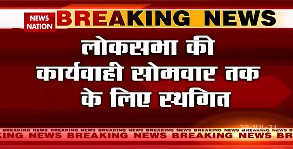 Pegasus के मुद्दे पर विपक्ष के हंगामे के बाद monday तक के लिए Loksabha स्थगित