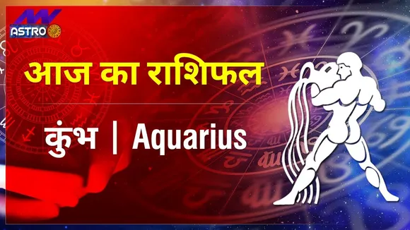 Aquarius Today Horoscope: कुंभ राशि का राशिफल | 27 August 2021 Ka Rashifal, 27 अगस्त 2021 का राशिफल