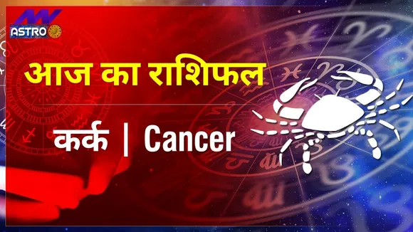 Cancer Today Horoscope: कर्क राशि का राशिफल | 27 August 2021 Ka Rashifal, 27 अगस्त 2021 का राशिफल