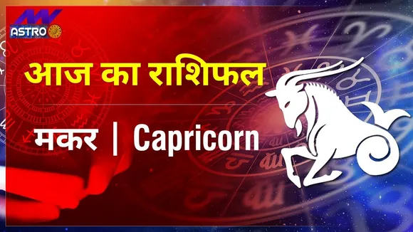 Capricorn Today Horoscope: मकर राशि का राशिफल | 27 August 2021 Aaj Ka Rashifal | 27 अगस्त 2021 का राशिफल